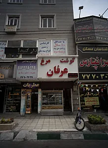 سوپرپروتئین عرفان