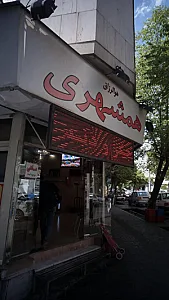 مرغ همشهری