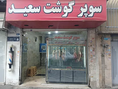 سوپرگوشت سعید