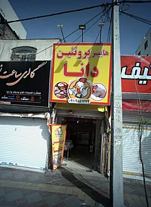 هایپر پروتئین دانا