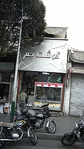 گوشت جم