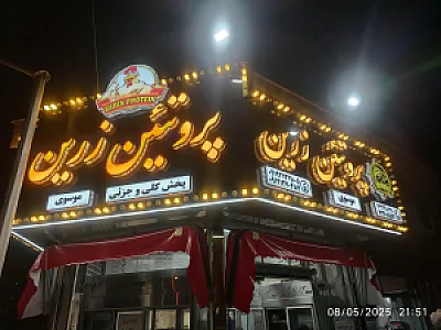 سوپرپروتئین مرغ زرین طیور