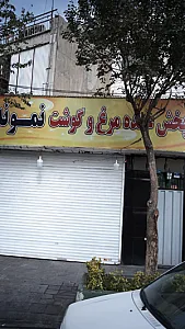 پخش عمده مرغ و گوشت نمونه