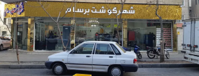 شهرگوشت برسام
