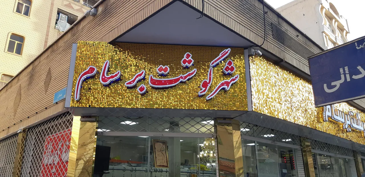 شهرگوشت برسام - تصویر 3
