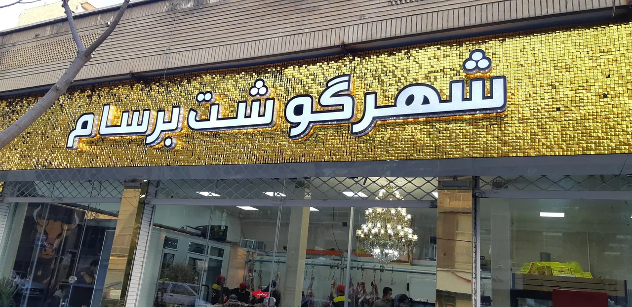 شهرگوشت برسام - تصویر 4
