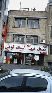 زربال غرب لبنیات کوهین