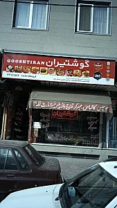 گوشتیران-فروشگاه حلما