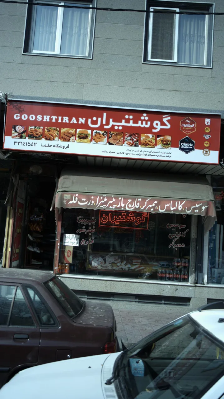 گوشتیران-فروشگاه حلما