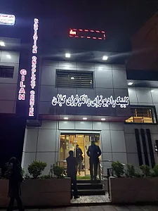 کلینیک رادیوتراپی و انکولوژی گیلان دکتر ساعدی