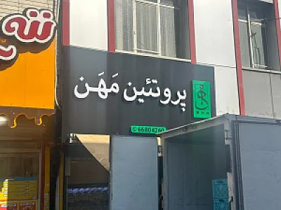 پروتئین مهن