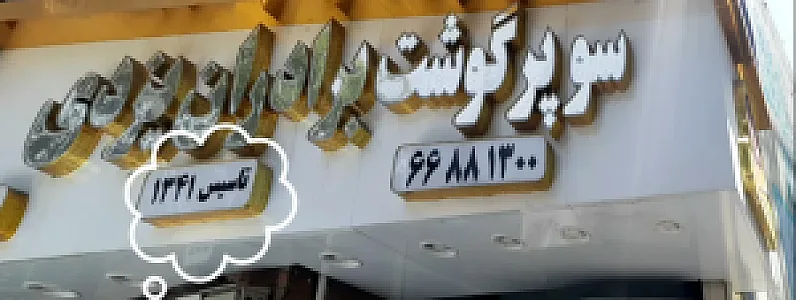 سوپرگوشت برادران یزدی تاسیس ۱۳۴۰