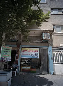 ماهی فروشی حسین