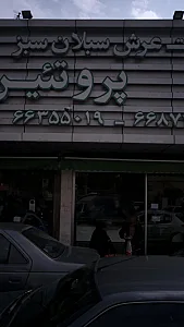 سبلان سبز