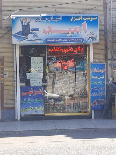 نوشت افزار امید