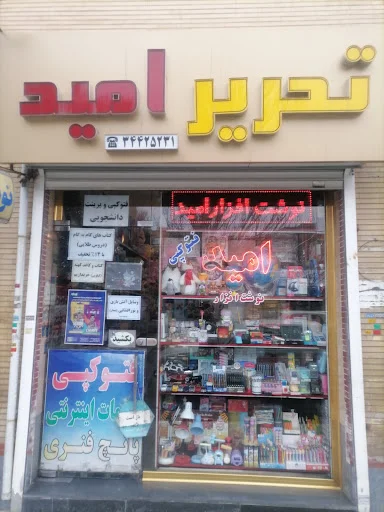 نوشت افزار امید