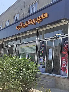 هایپر پروتئین آژینه