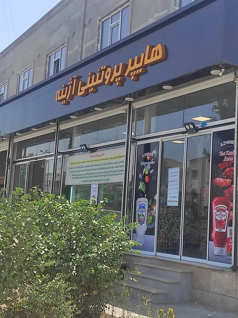 هایپر پروتئین آژینه