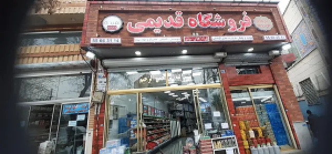فروشگاه قدیمی(شعبه ایروانی)