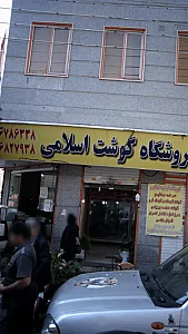 فروشگاه گوشت اسلامی