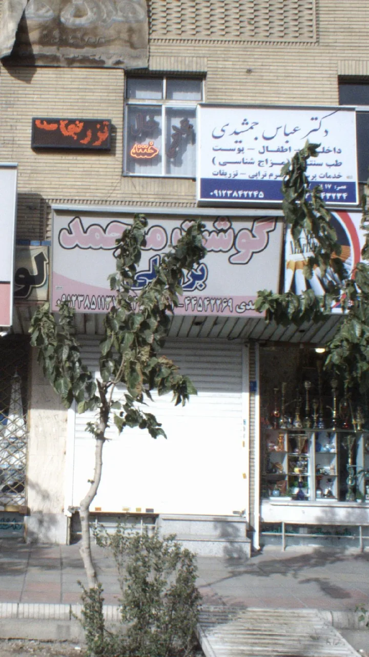 گوشت محمد