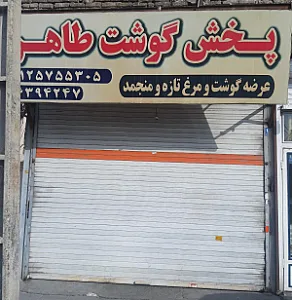 سوپرگوشت طاهر