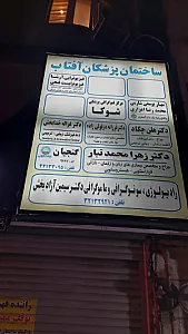 ساختمان پزشکان آفتاب