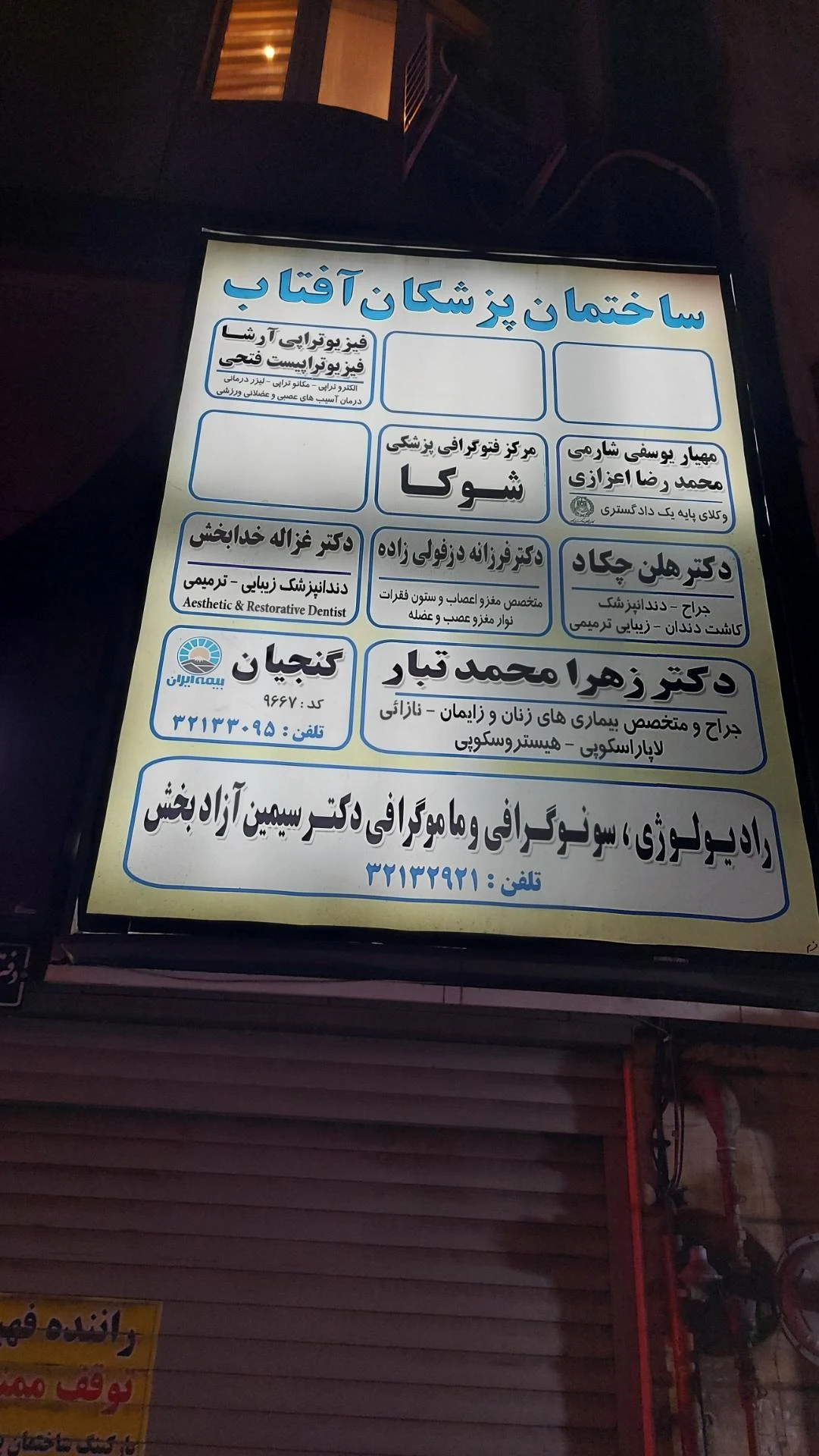 ساختمان پزشکان آفتاب