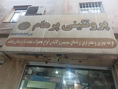 پروتئین پرهام