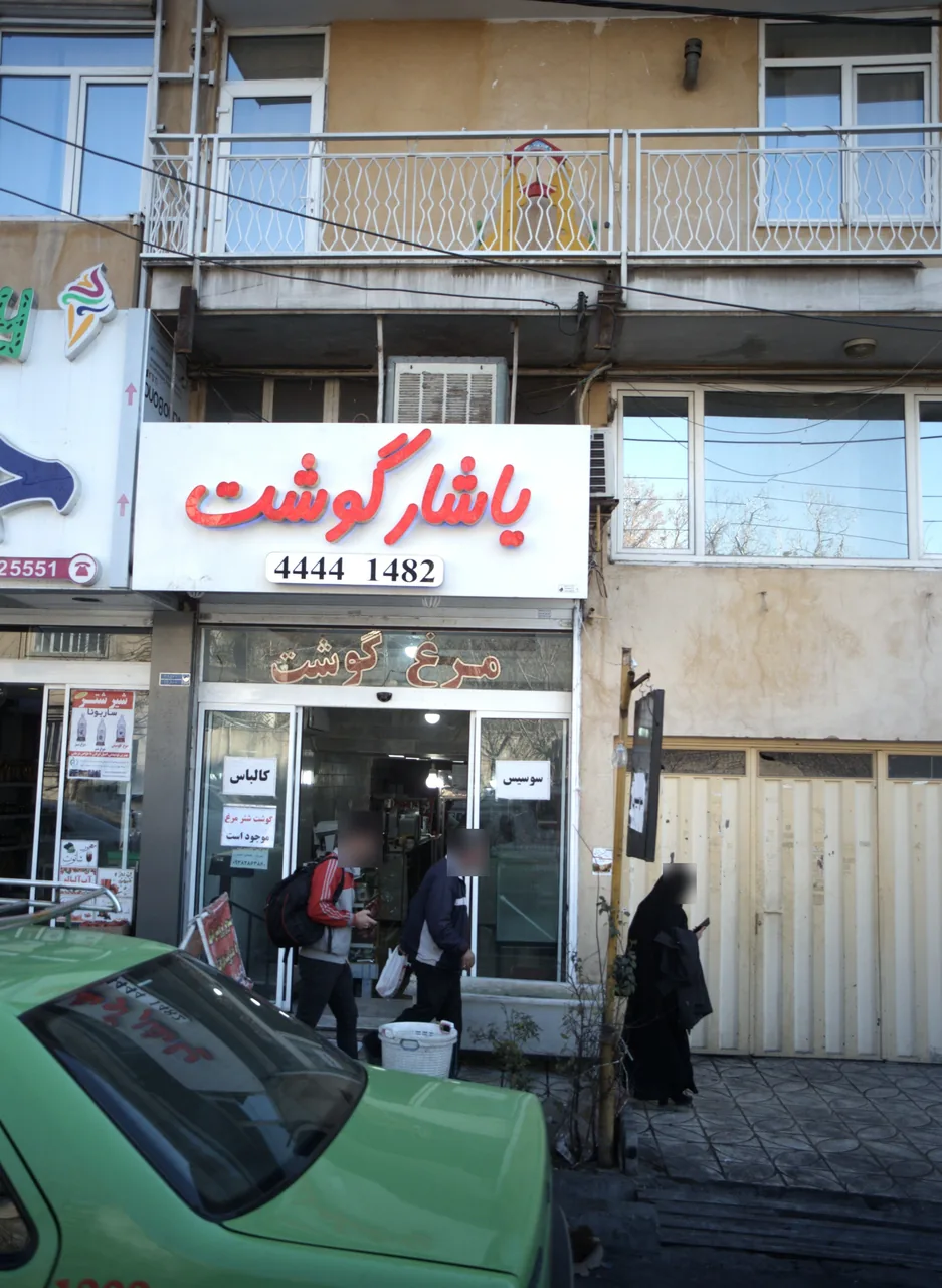 یاشار گوشت