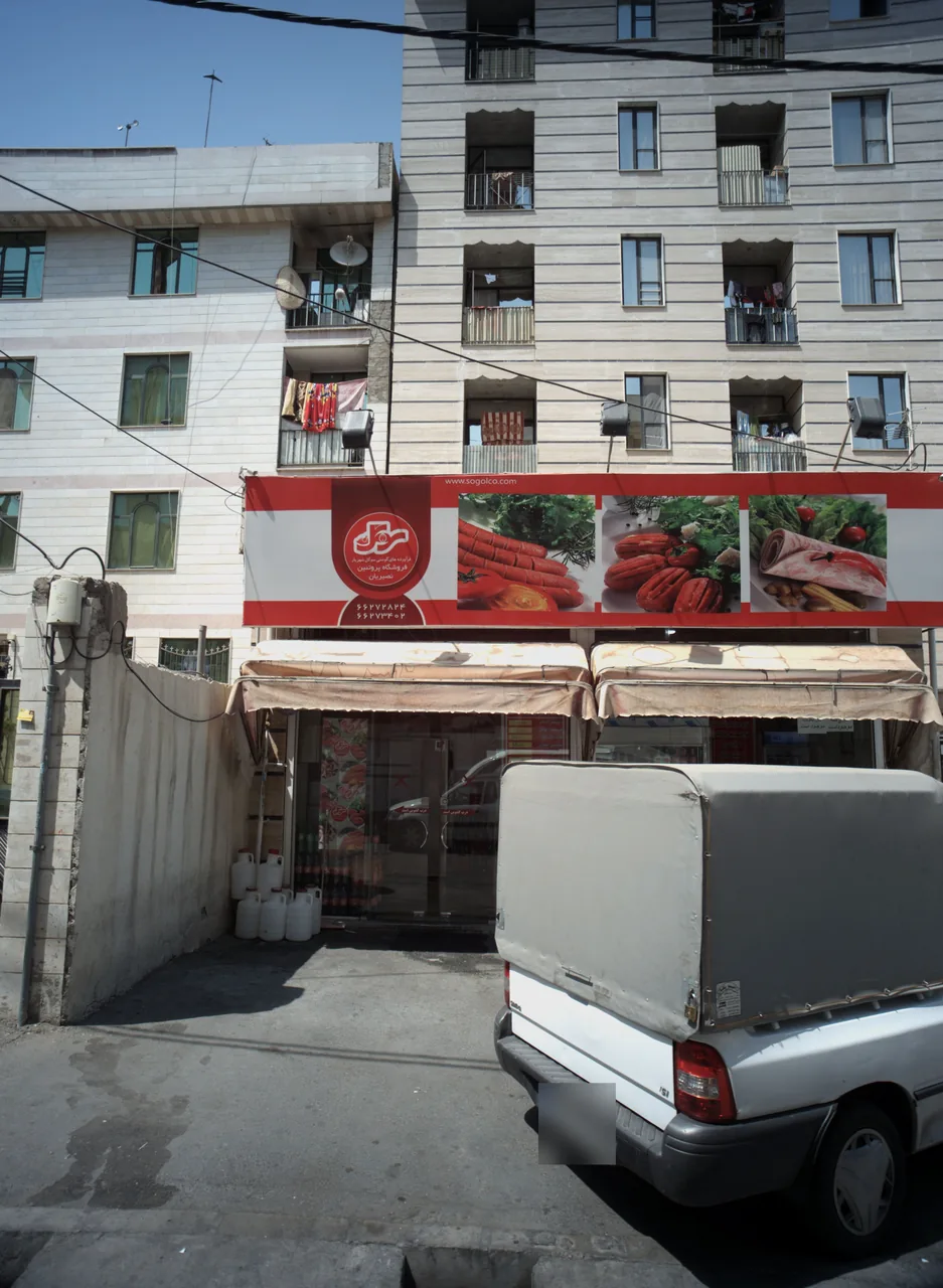 فروشگاه پروتئین نصیریان