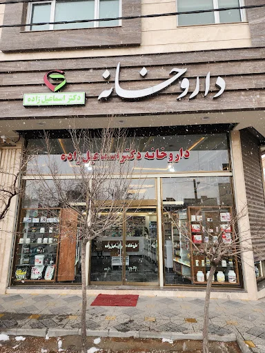 داروخانه شبانه‌روزی دکتر اسماعیل‌زاده