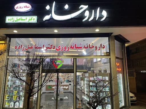 داروخانه شبانه‌روزی دکتر اسماعیل‌زاده - داروخانه شبانه روزی در تبریز