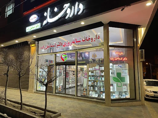 داروخانه شبانه‌روزی دکتر اسماعیل‌زاده - داروخانه شبانه روزی در تبریز