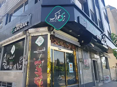 هایپر پروتئین زنجیره ای زی خوراک (شعبه پونک)
