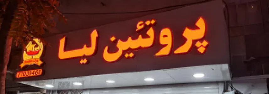 پروتئین لیا