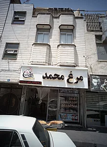 مرغ محمد