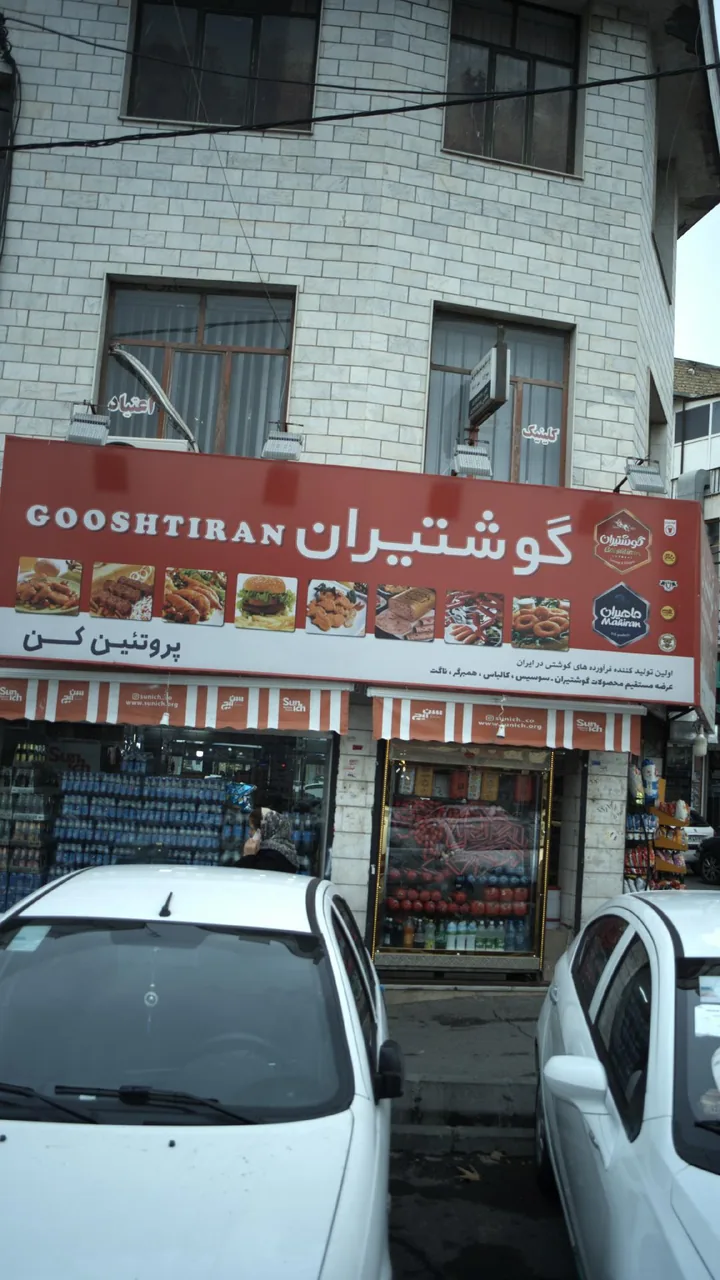 گوشتیران