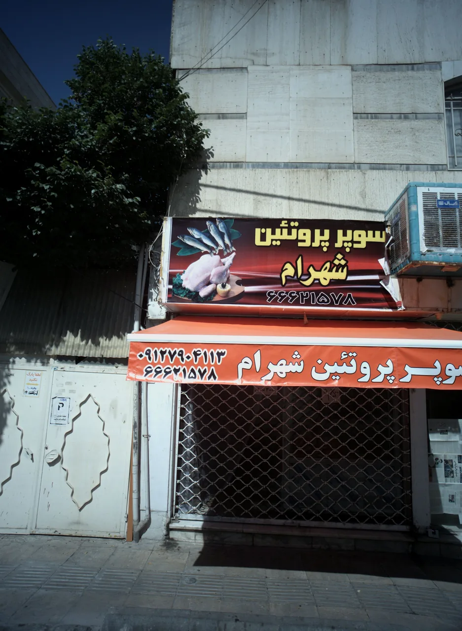 سوپرپروتئین شهرام