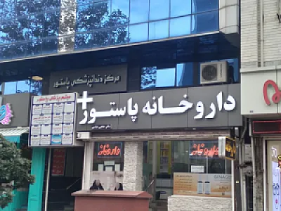 ساختمان پزشکان پاستور