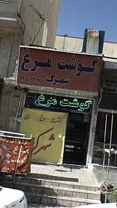 گوشت مرغ شهرک