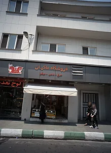 فروشگاه ماکیان