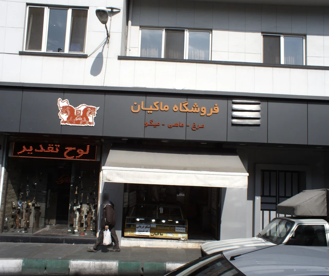 فروشگاه ماکیان