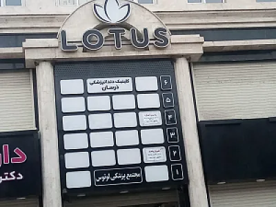 مجتمع پزشکی لوتوس