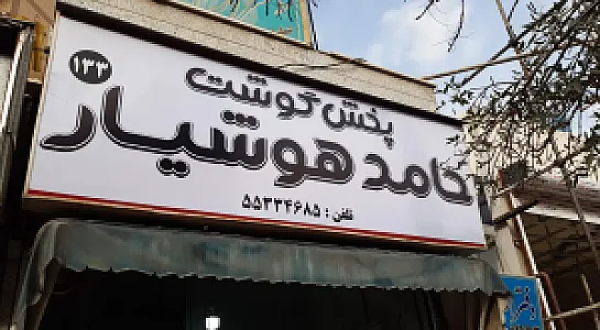 پخش گوشت حامدهوشیار