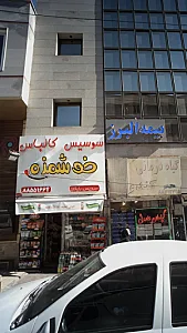 سوسیس کالباس خوشمزه
