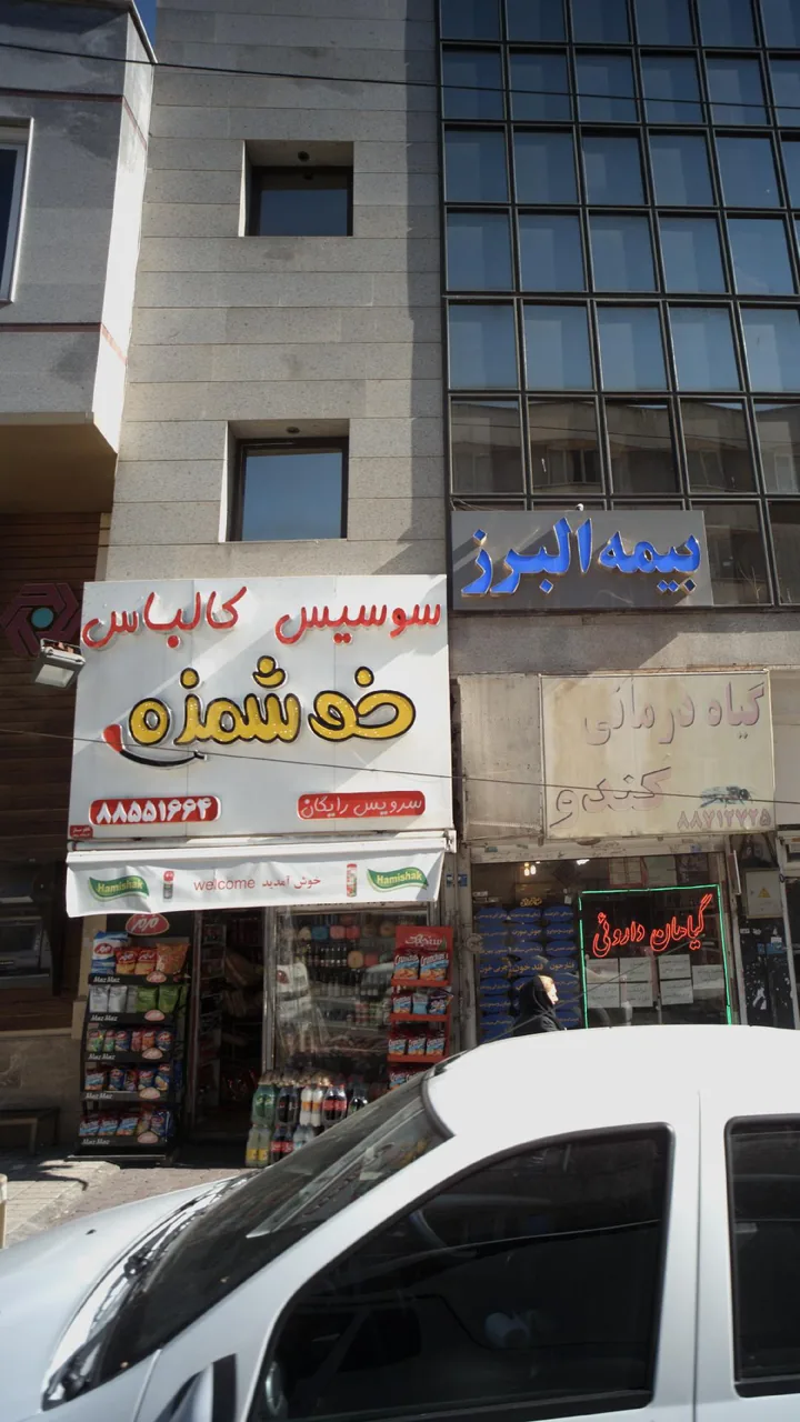 سوسیس کالباس خوشمزه