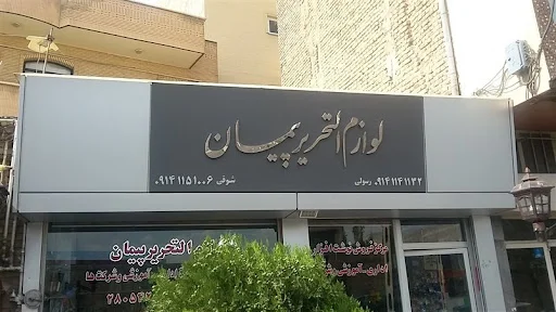 لوازم التحریر پیمان