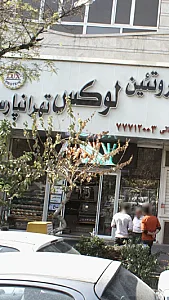 پروتئین لوکس تهرانپارس