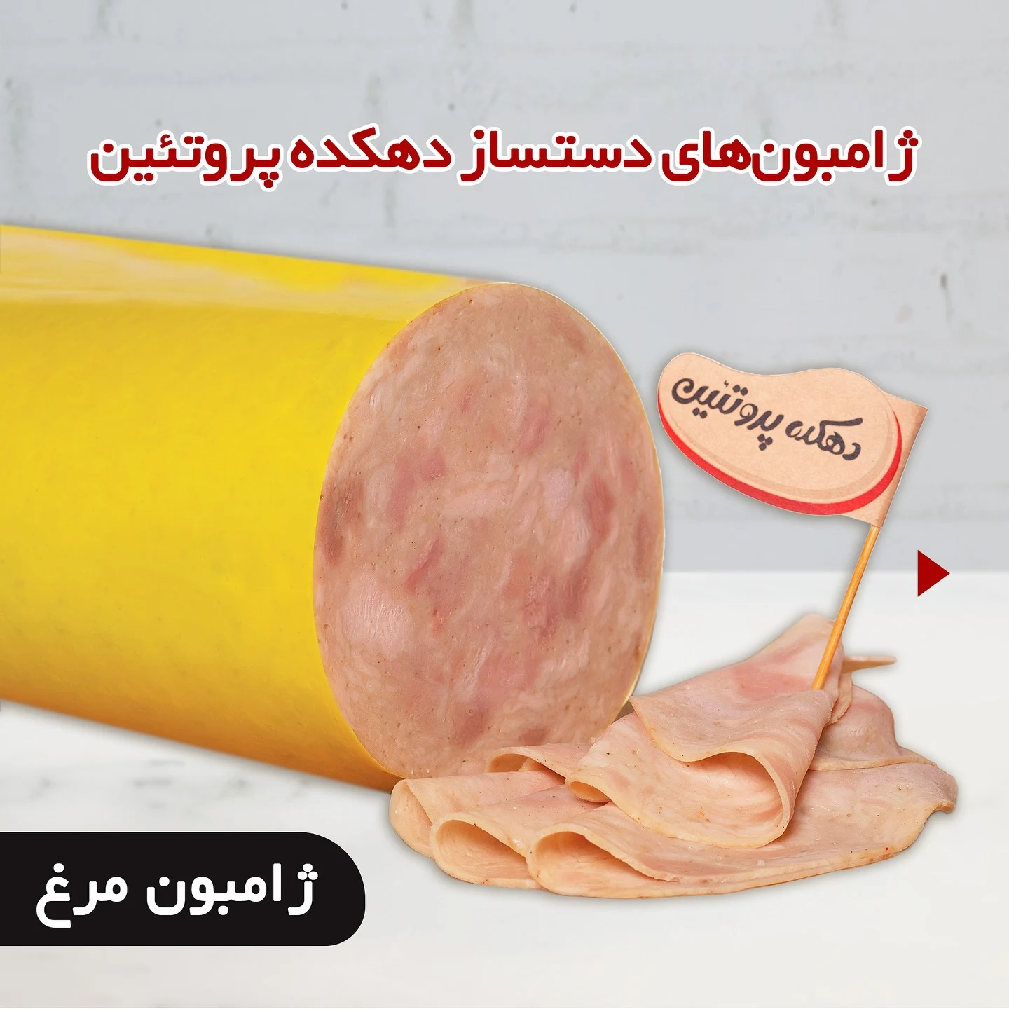 دهکده پروتئین